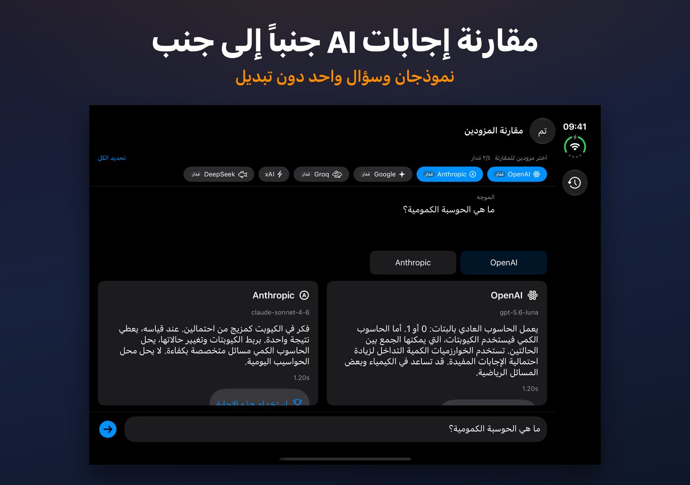 شاشة مقارنة في AskWatch على iPhone Duo: إجابتان من AI على سؤال واحد جنباً إلى جنب