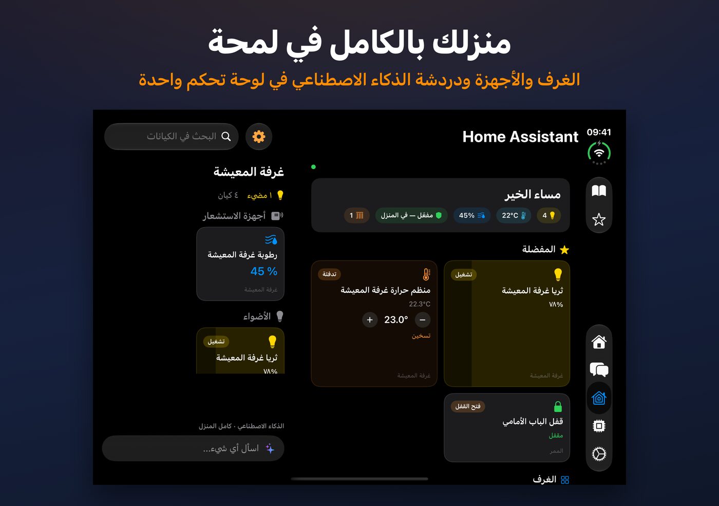 لوحة تحكم Home Assistant في AskWatch على شاشة iPhone Duo المفتوحة: الغرف والأجهزة ودردشة AI
