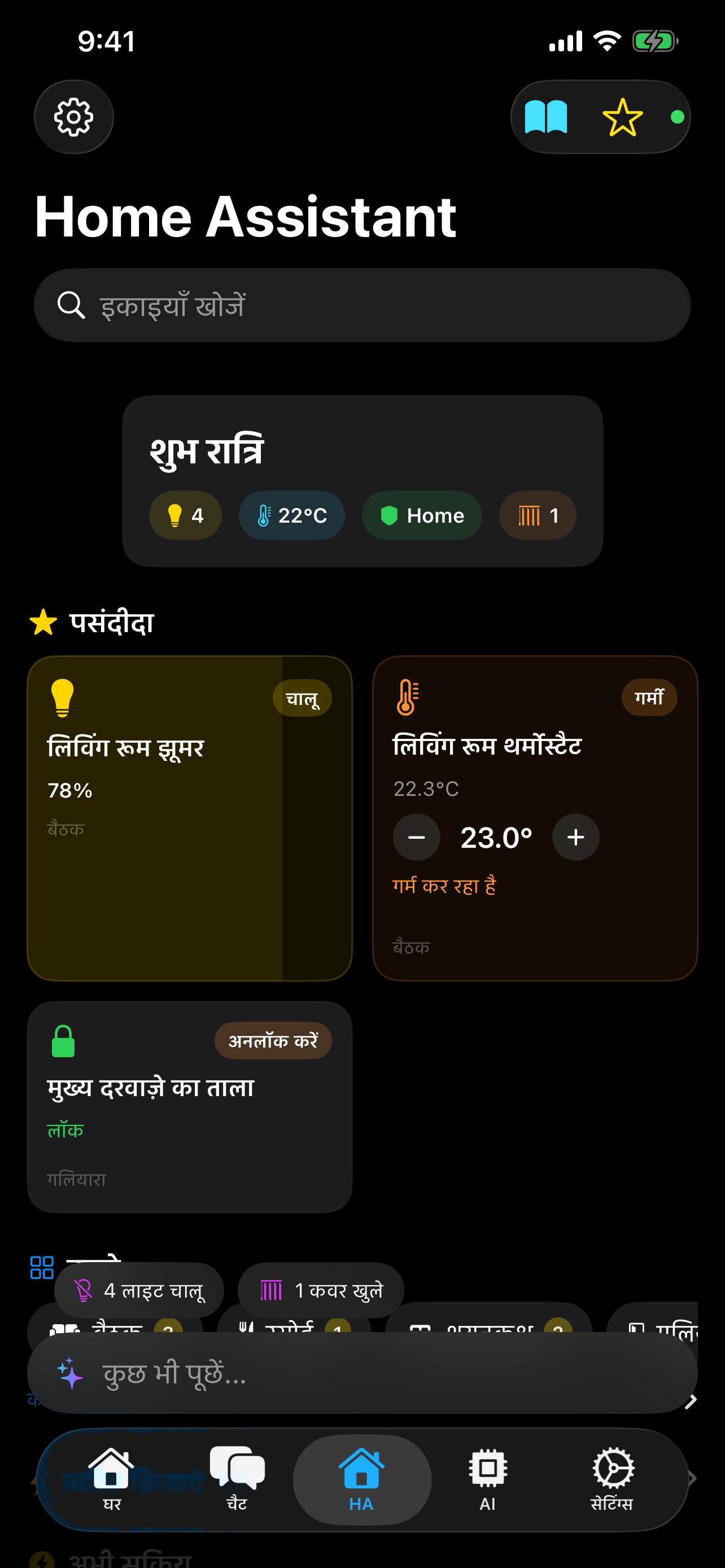 स्मार्ट होम डैशबोर्ड