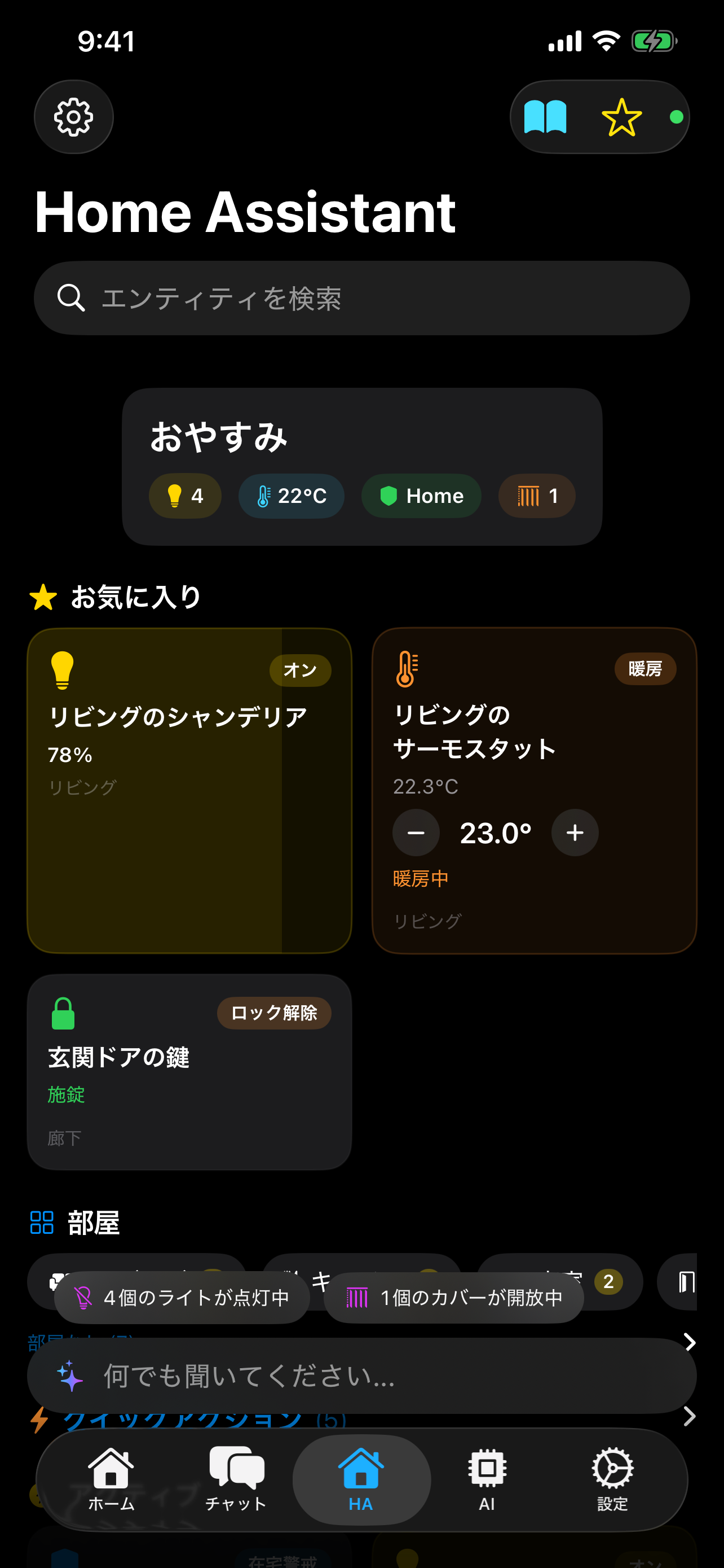スマートホームダッシュボード