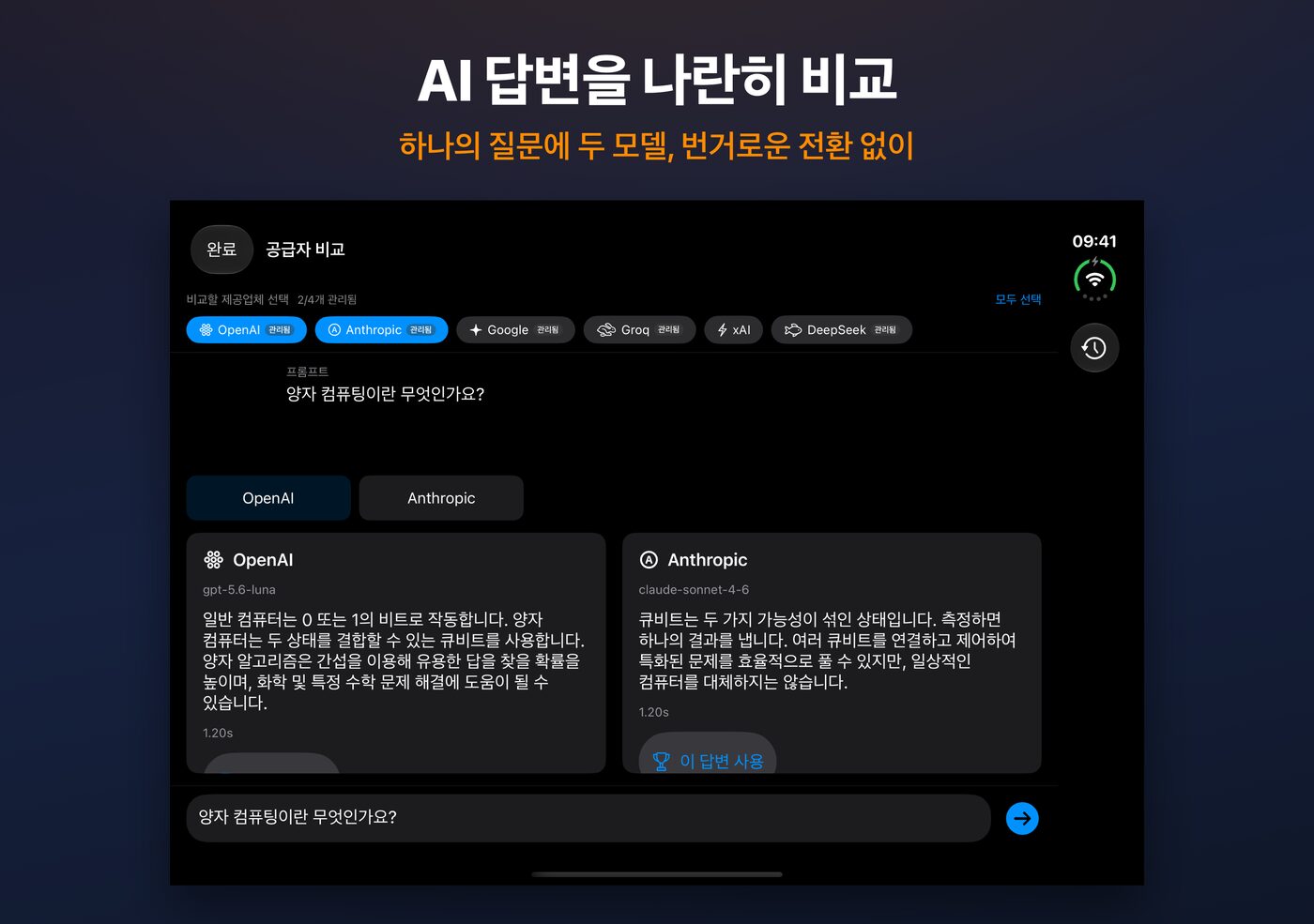 iPhone Duo의 AskWatch 비교: 하나의 질문에 대한 두 개의 AI 답변을 나란히 표시