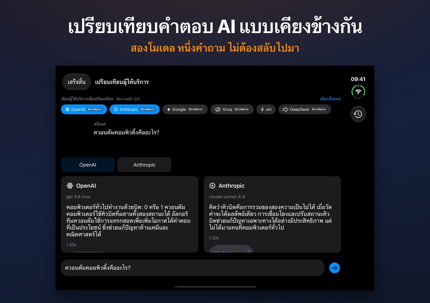 หน้าจอเปรียบเทียบของ AskWatch บน iPhone Duo: สองคำตอบจาก AI ต่อหนึ่งคำถามวางเคียงข้างกัน