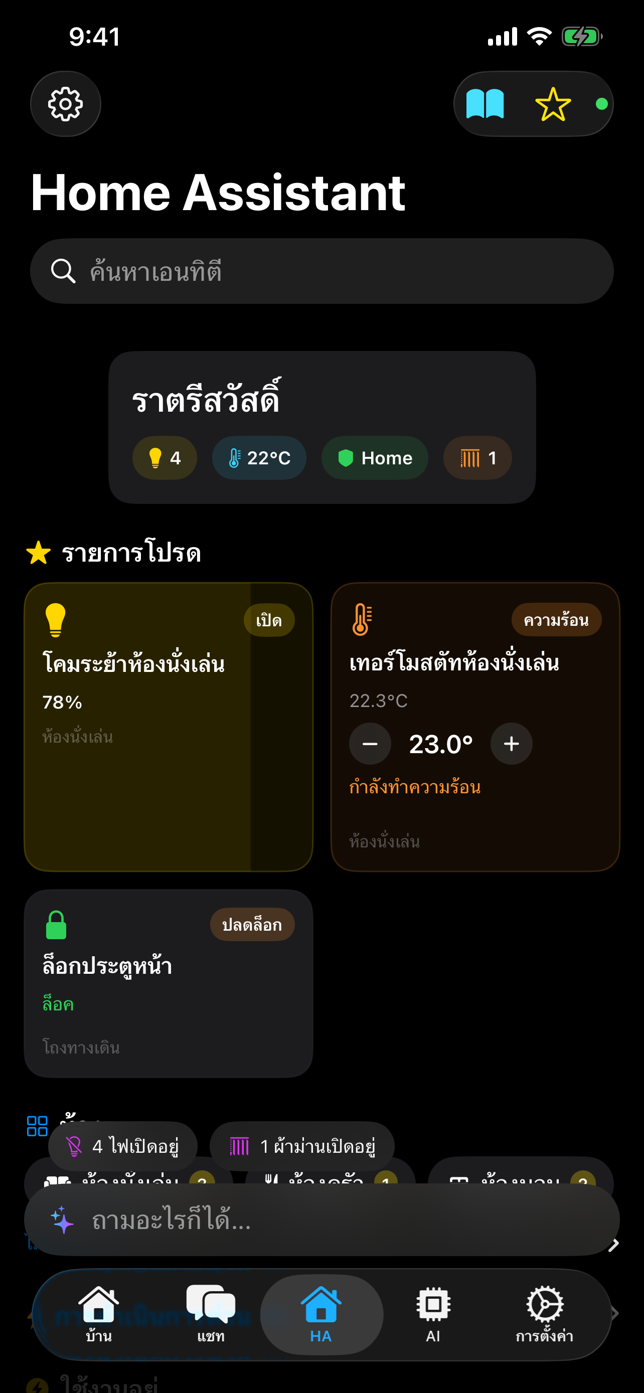 แดชบอร์ดสมาร์ทโฮม