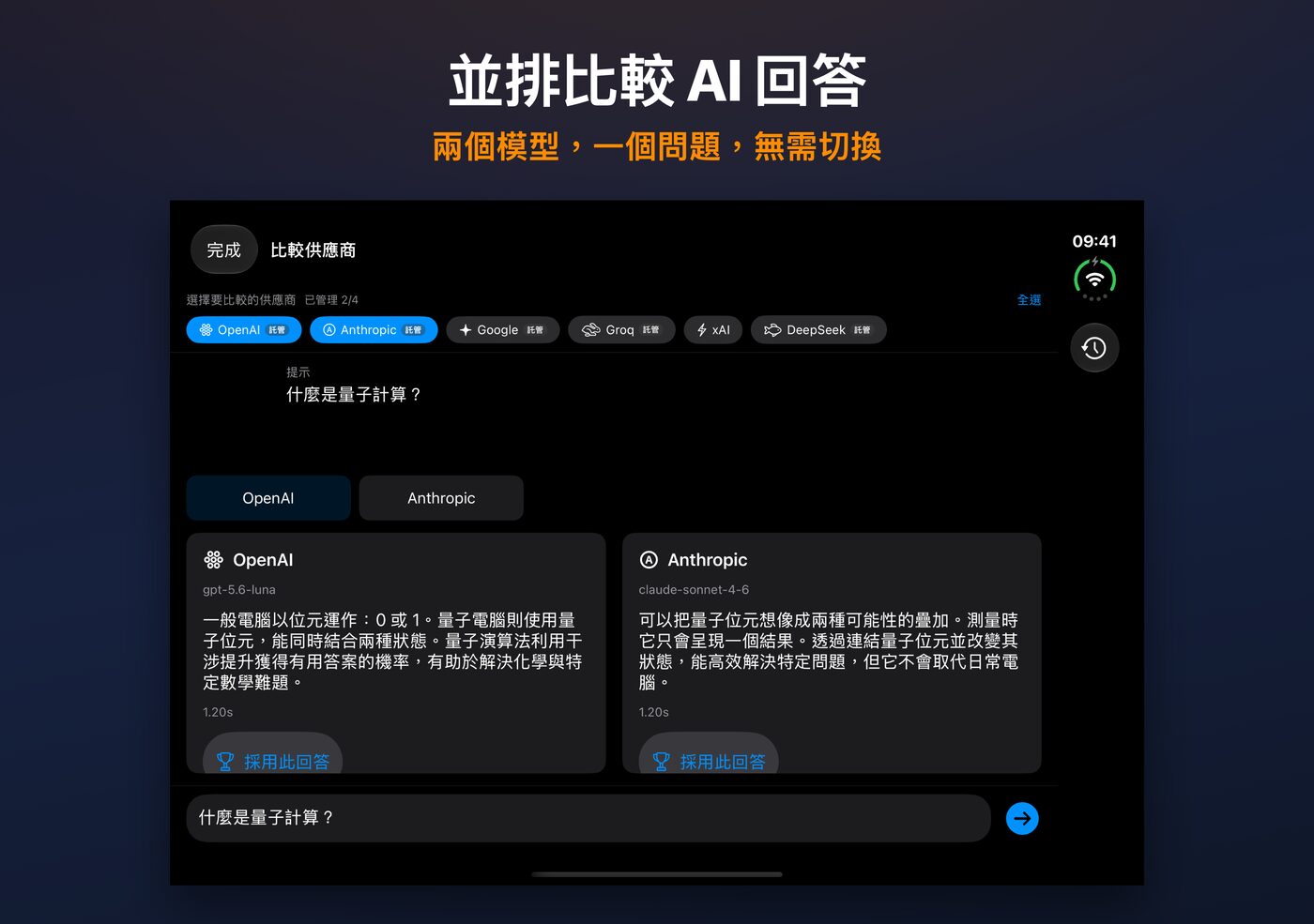 在 iPhone Duo 上使用 AskWatch「比較」功能：一個問題的兩個 AI 回覆並排顯示